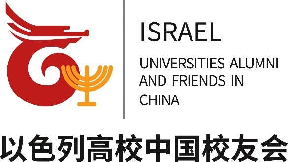 Israel Universities Alumni and Friends in China