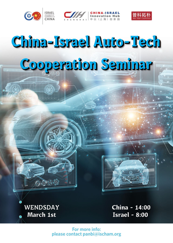 China-Israel Auto Tech Cooperation Seminar 中以汽车技术合作研讨会